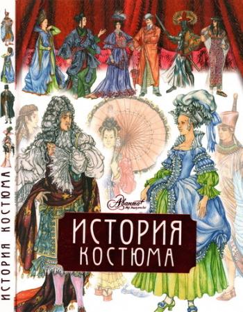 История костюма