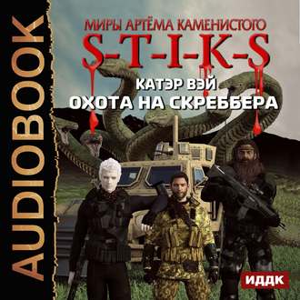 S-T-I-K-S. Охота на скреббера. Книга 2 , Александр Чайцын]