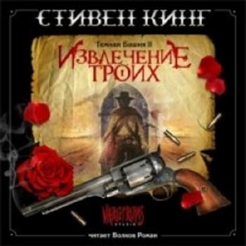 Темная башня: Извлечение троих (2 книга из 8)