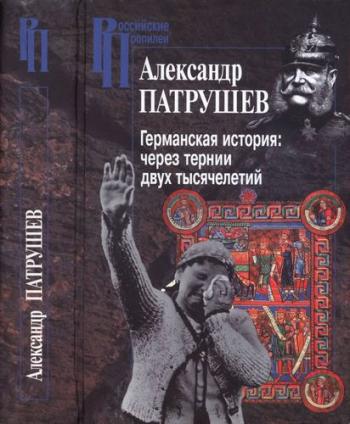 Российские Пропилеи. Германская история. Через тернии двух тысячелетий