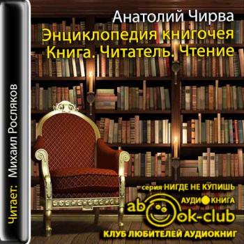 Энциклопедия книгочея: Книга. Читатель. Чтение