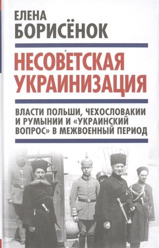 Несоветская украинизация: власти Польши, Чехословакии и Румынии и украинский вопрос в межвоенный период