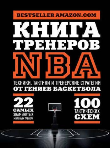 Книга тренеров NBA. Техники, тактики и тренерские стратегии от гениев баскетбола)