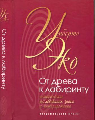 Философские технологии. От древа к лабиринту. Исторические исследования знака и интерпретации