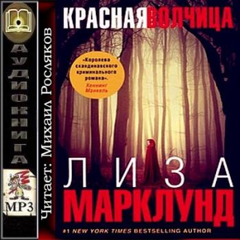 Анника Бенгтзон 5. Красная волчица