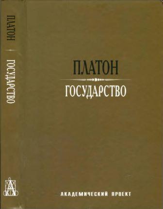 Философские технологии. Государство