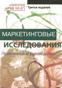 Маркетинговые Исследования: Практическое руководство