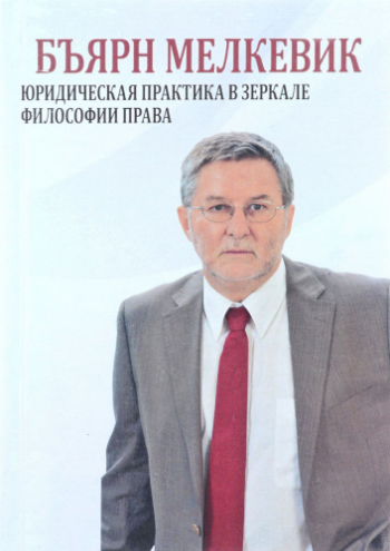 Юридическая практика в зеркале философии права