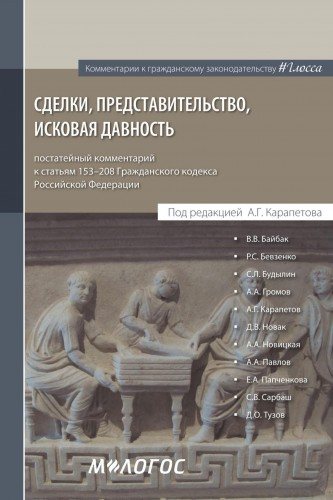 Сделки, представительство, исковая давность: постатейный комментарий к статьям 153 208 Гражданского кодекса Российской Федерации)