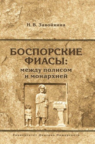 Боспорские фиасы: между полисом и монархией