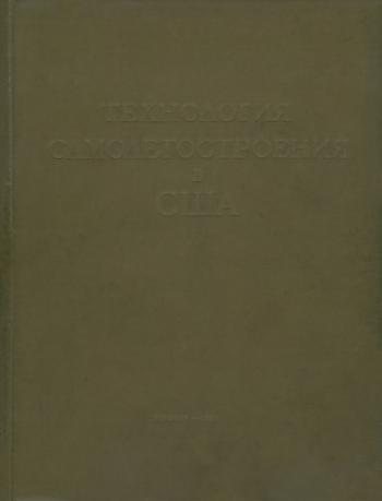 Технология самолетостроения в США. Том 1