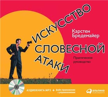 Искусство словесной атаки