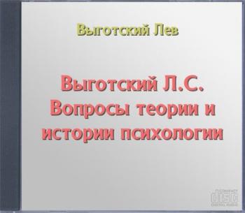 Вопросы теории и истории психологии