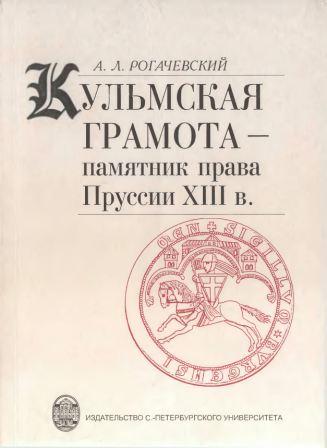 Кульмская грамота - памятник права Пруссии ХIII в.