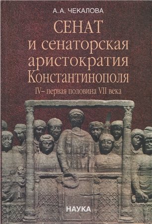 Сенат и сенаторская аристократия Константинополя. IV первая половина VII века