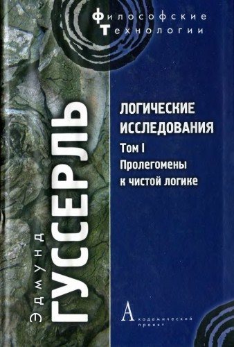 Философские технологии. Логические исследования: Том 1. Пролегомены к чистой логике; Том 2. Часть 1. Исследования по феноменологии и теории познания