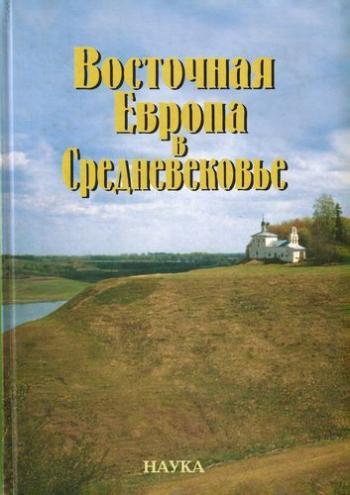 Восточная Европа в Средневековье. К 80-летию Валентина Васильевича Седова)