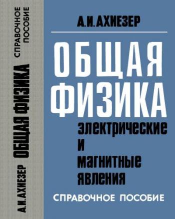 Общая физика. Электрические и магнитные явления. Справочное пособие