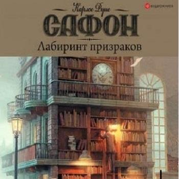 Кладбище забытых книг 4, Лабиринт призраков