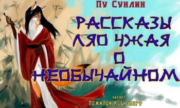 Рассказы Ляо Чжая о необычайном