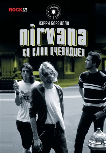 Nirvana: со слов очевидцев