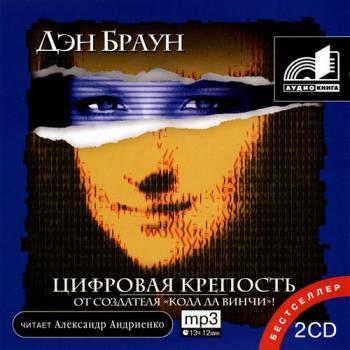 Дэн Браун - Цифровая крепость CD1 (главы 1 - 46)