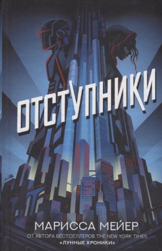 Отступники