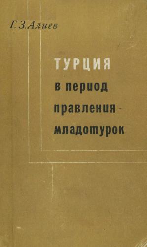 Турция в период правления младотурок (1908-1918 гг.)