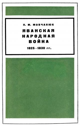 Яванская народная война 1825-1830 гг.