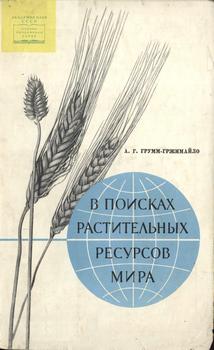 Научно-популярная серия. В поисках растительных ресурсов мира