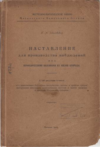 Наставление для производства наблюдений над периодическими явлениями из жизни природы