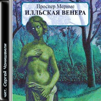 Илльская Венера