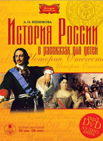 История России в рассказах для детей