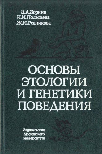 Основы этологии и генетики поведения. Учебник (изд. 2-е)