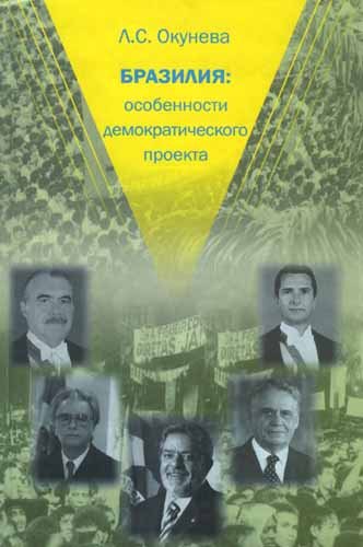 Бразилия: особенности демократического проекта. Страницы новейшей политической истории латиноамериканского гиганта