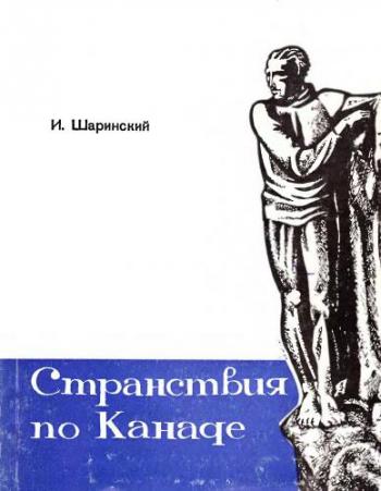 Странствия по Канаде