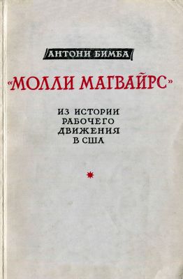 Молли Магвайрс . Из истории рабочего движения США