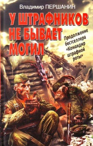 Штурмовая рота 2. У штрафников не бывает могил