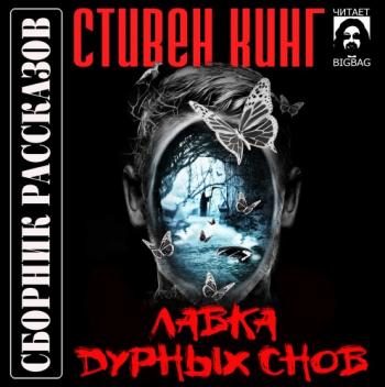 Лавка дурных снов. Сборник рассказов