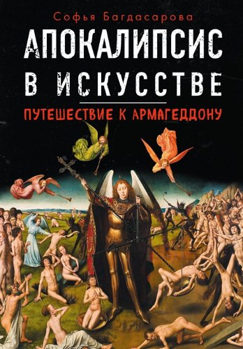 Апокалипсис в искусстве. Путешествие к Армагеддону