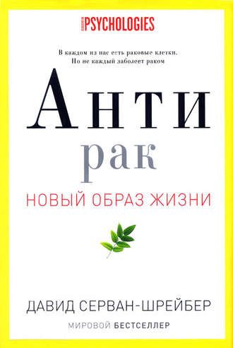 Антирак. Новый образ жизни , Григорий Перель]