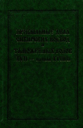 Прибыльные дела сибирских воевод и таможенных голов XVII - начала XVIII в.)