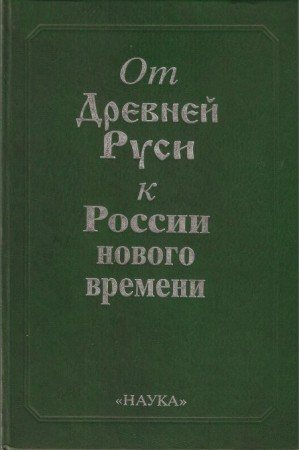 От Древней Руси к России нового времени)