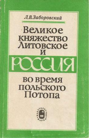 Великое княжество Литовское и Россия во время польского Потопа (1655-1656 гг.)