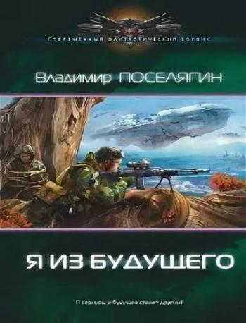 Зург: Я из будущего (4 книга из 7)