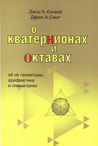 О кватернионах и октавах, об их геометрии, арифметике и симметриях