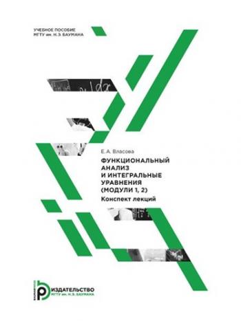 Функциональный анализ и интегральные уравнения (модули 1, 2) . Конспект лекций