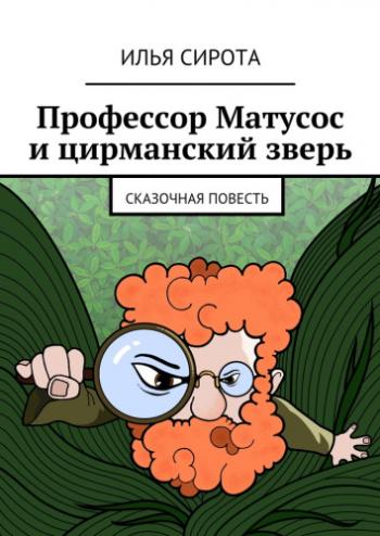 Профессор Матусос и цирманский зверь