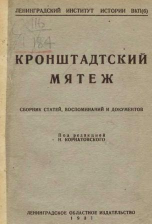 Кронштадтский мятеж. Сборник статей, воспоминаний и документов)