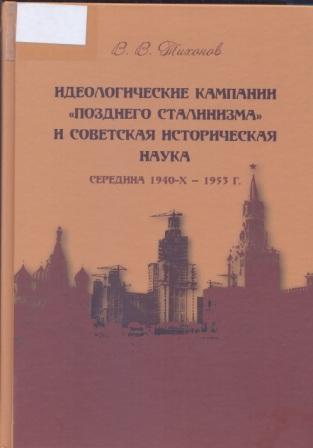 Идеологические кампании позднего сталинизма и советская историческая наука. Середина 1940-х - 1953 г.